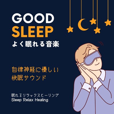 よく眠れる音楽-自律神経に優しい快眠サウンド-/眠れるリラックスヒーリング