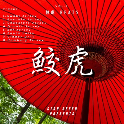 鮫虎 Beats (Vol.1)/STAR SEEED