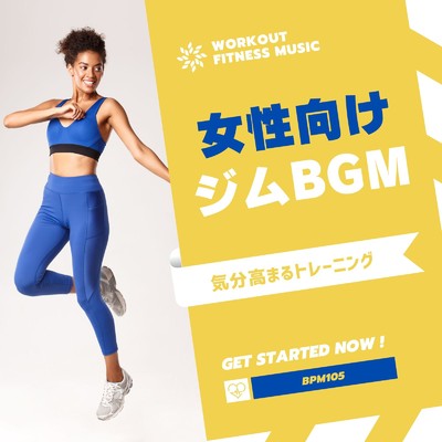 アルバム/女性向けジムBGM-気分高まるトレーニング BPM105-/Workout Fitness music