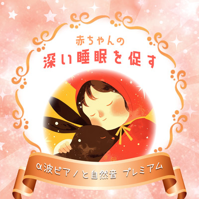 アルバム/赤ちゃんの深い睡眠を促す α波ピアノと自然音 プレミアム/睡眠音楽α波ピアノ