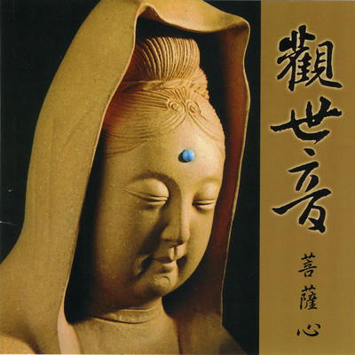 シングル/Guan Shi Yin Pu Sa Xin (Radio Edit)/Prajna Fanbai Group