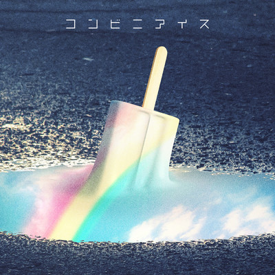 コンビニアイス/shallm