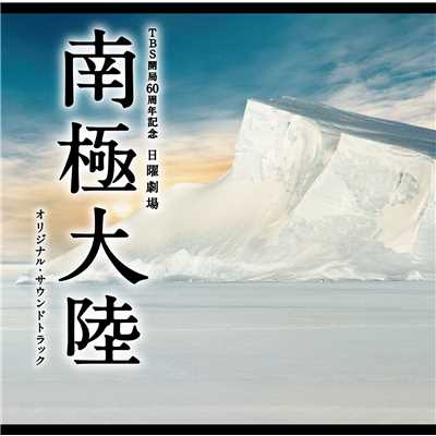 TBS系 日曜劇場「南極大陸」オリジナル・サウンドトラック/ドラマ「南極大陸サントラ