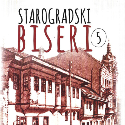 アルバム/Starogradski biseri 5/Sajka