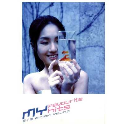 アルバム/My Favourite Hits/Miriam Yeung