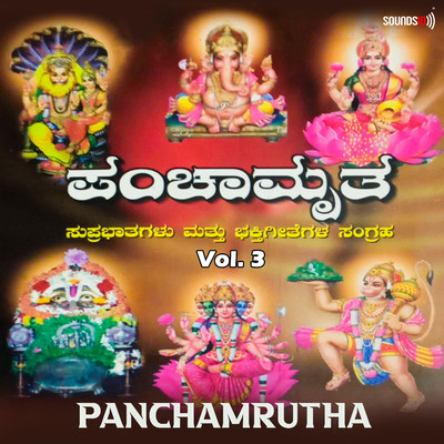 Panchamrutha, Vol. 3/Bangalore Venkateshmurthy Srinivas & Maruthi Mirajkar