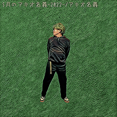 アルバム/5月のアキオ名義-2022-/アキオ名義