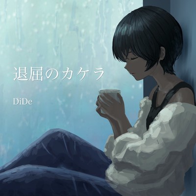 シングル/退屈のカケラ/DiDe