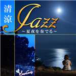 アルバム/清涼JAZZ 〜夏夜を奏でる〜/Moonlight Jazz Blue