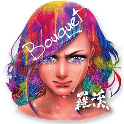 アルバム/Bouquet/羅漢