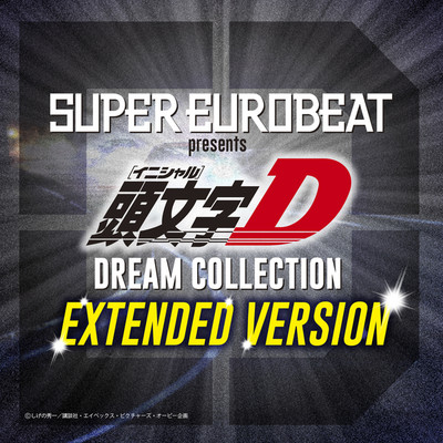 アルバム/SUPER EUROBEAT presents 頭文字 [イニシャル]D Dream Collection 〜Extended Version〜/V.A