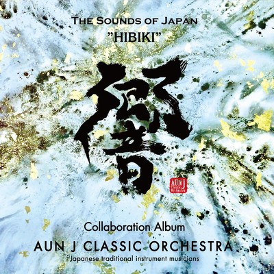 アルバム/響〜THE SOUNDS OF JAPAN 〜/AUN J クラシック・オーケストラ