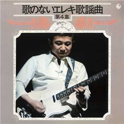 アルバム/歌のないエレキ歌謡VOL.4(オリジナル:1972年)/寺内タケシとブルージーンズ