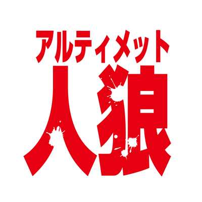 アルバム/アルティメット人狼のテーマ/坂本英城