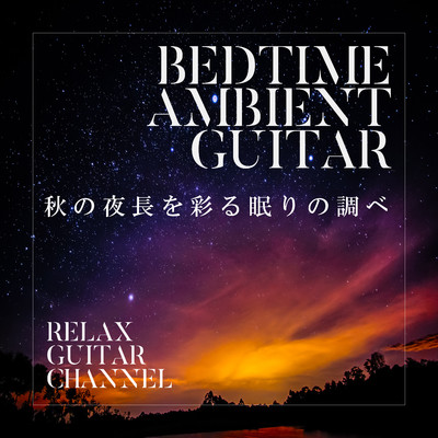 秋の夜長を彩る眠りの調べ〜Bedtime Ambient Guitar〜/Relax Guitar Channel