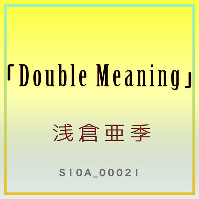 アルバム/DOUBLE MEANING/浅倉亜季