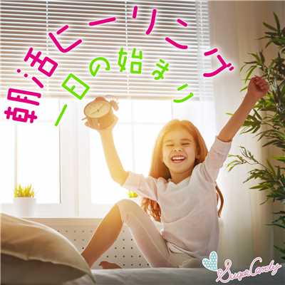 朝活ヒーリング 〜一日の始まり〜/RELAX WORLD