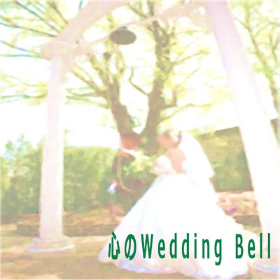 シングル/心のWedding Bell feat.音街ウナ/すけねこ