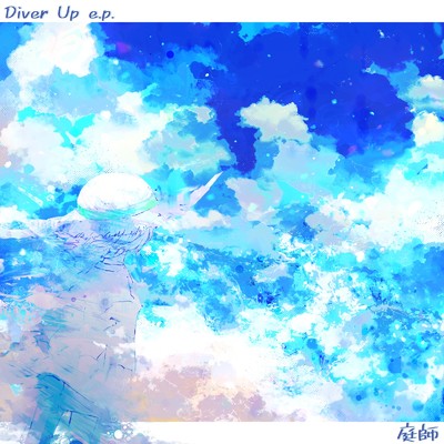 Diver Up/庭師