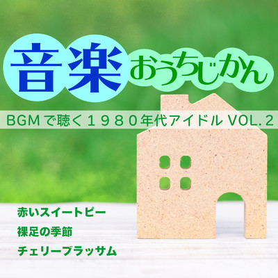 アルバム/音楽おうちじかん BGMで聴く1980年代アイドルVOL.2/CTAオリジナル