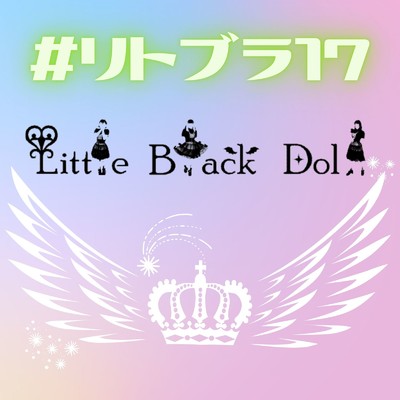 #リトブラ17/LittleBlackDoll