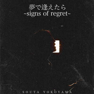 アルバム/夢で逢えたら〜signs of regret〜/横山 壮汰