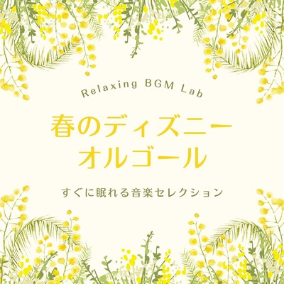 君がいないと-1／fゆらぎ- (Cover)/Relaxing BGM Lab