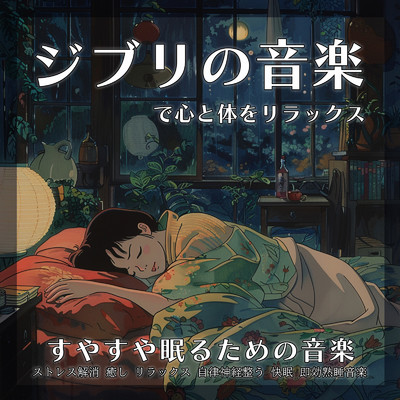 アシタカとサン (カバー)/healing music for sleep