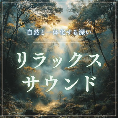 自然と一体化する深いリラックスサウンド/healing music for sleep