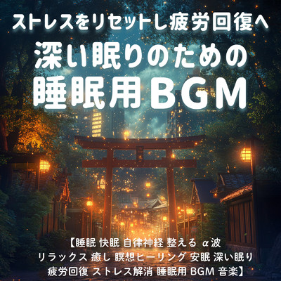 アルバム/ストレスをリセットし疲労回復へ 深い眠りのための睡眠用BGM ／ 睡眠 快眠 自律神経 整える α波 リラックス 癒し 瞑想 ヒーリング 安眠 深い眠り 疲労回復 ストレス解消 睡眠用BGM 音楽/SLEEPY NUTS