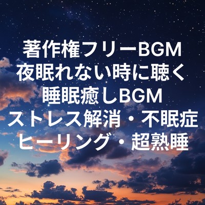 アルバム/著作権フリーBGM 夜眠れない時に聴く 睡眠癒しBGM ストレス解消・不眠症 ヒーリング・超熟睡/睡眠音楽 Deep Sleep
