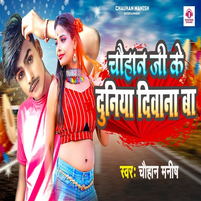 シングル/Chauhan Ji Ke Duniya Diwana Ba/Chauhan Manish