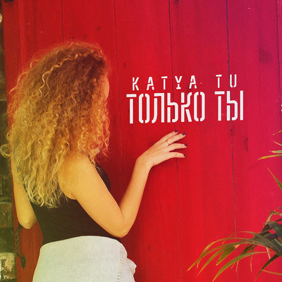 シングル/Tolko ty/Katya Tu