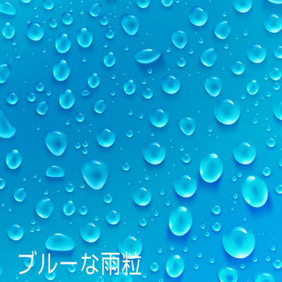 ブルーな雨粒/アシッドグレイズ