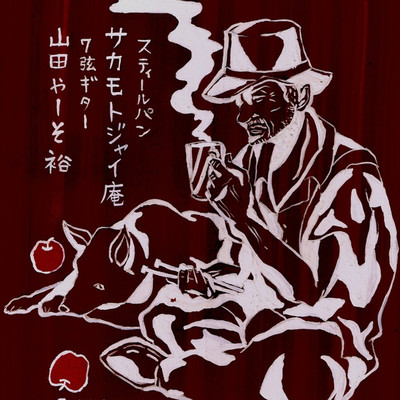 犬の散歩〜old dog eats an apple after the walk〜/サカモトジャイ庵 & 山田やーそ裕