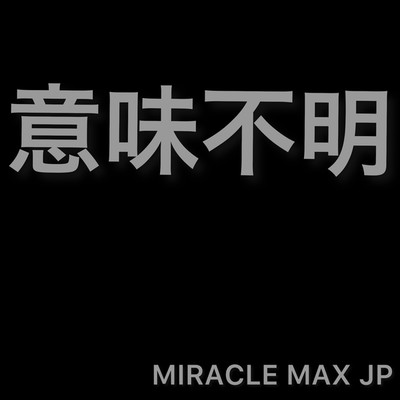 意味不明/MIRACLE MAX JP