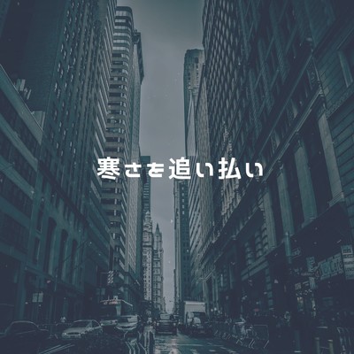 アルバム/寒さを追い払い/Ayame