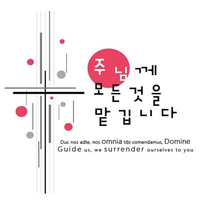 Guide us, we surrender ourselves to you_Korean/Jae-Yoon LEE