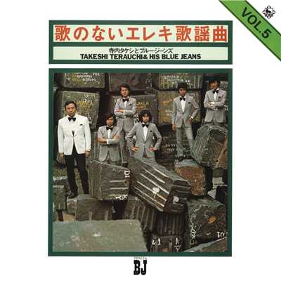 アルバム/歌のないエレキ歌謡VOL.5(オリジナル:1972年)/寺内タケシとブルージーンズ
