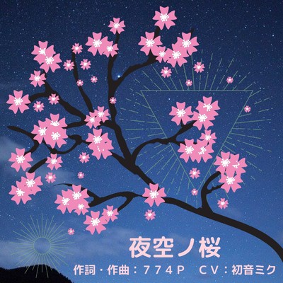 シングル/夜空ノ桜 (feat. 初音ミク)/774P
