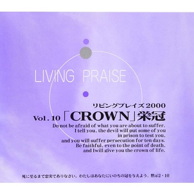 リビングプレイズVol.10 CROWN 栄冠/Living Praise