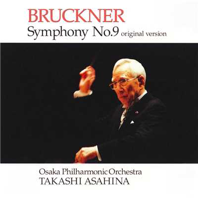 ブルックナー:交響曲第9番 第2楽章:スケルツォ 速く、生き生きと/朝比奈隆(指揮)大阪フィルハーモニー交響楽団