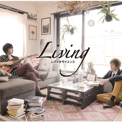 アルバム/Living/レディオサイエンス