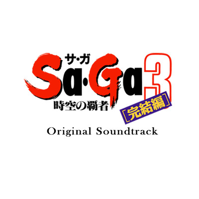アルバム/時空の覇者 Sa・Ga 3 Original Soundtrack/SQUARE ENIX MUSIC