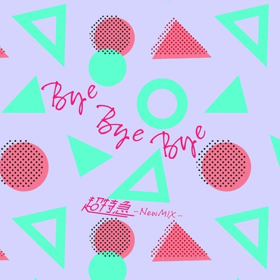 シングル/Bye Bye Bye (New Mix)/超特急