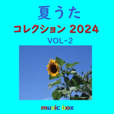 夏うた コレクション 2024年 オルゴール作品集 VOL-2/オルゴールサウンド J-POP