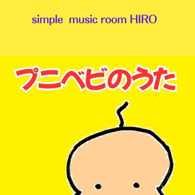 シングル/アヒルの散歩/simple music room HIRO