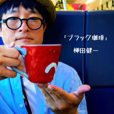 シングル/ブラック珈琲/柳田健一