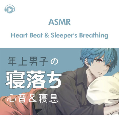 ASMR - 年上男子の寝落ちボイス&寝息と心音/ASMR by ABC & ALL BGM CHANNEL