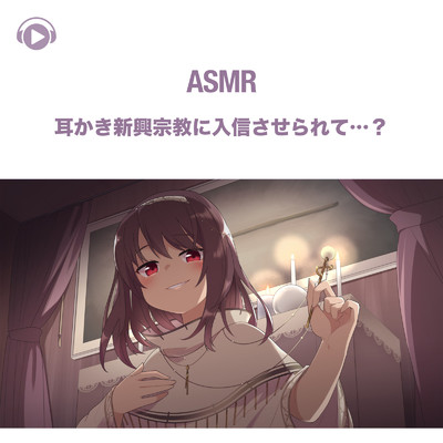 ASMR - 耳かき新興宗教に入信させられて…？ , Pt. 02 (feat. ASMR by ABC & ALL BGM CHANNEL)/犬塚いちご